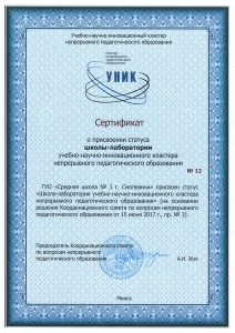 Сертификат школы-лаборатории