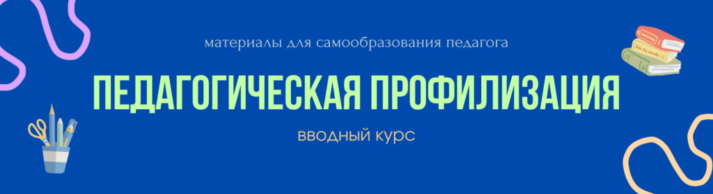 Педагогическая профилизация