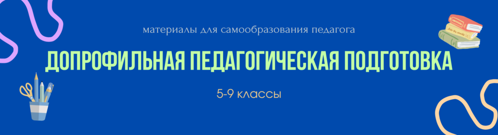 допрофильная педагогическая профилизация